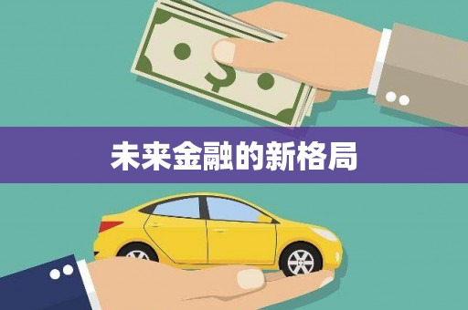 定州未来金融的新格局