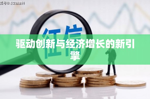 定州驱动创新与经济增长的新引擎