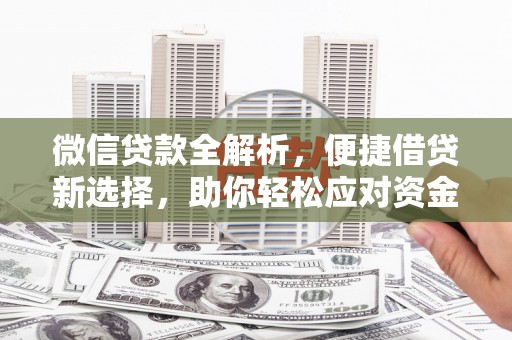 定州微信贷款全解析，便捷借贷新选择，助你轻松应对资金需求