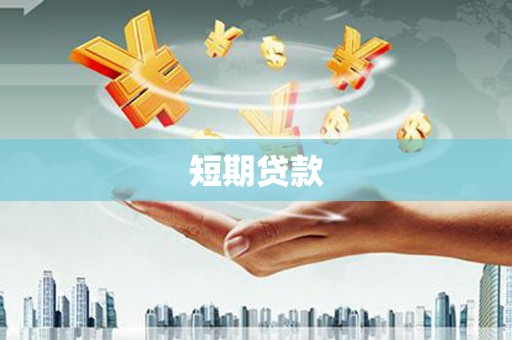定州短期贷款
