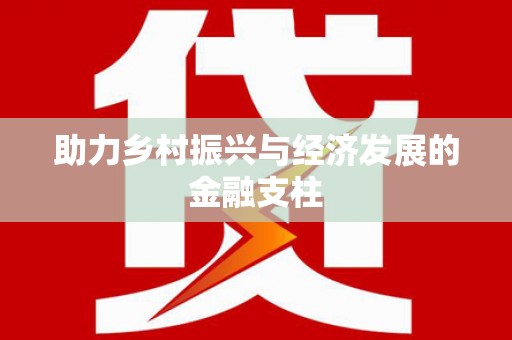定州助力乡村振兴与经济发展的金融支柱