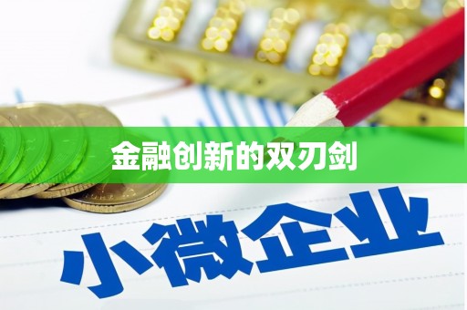 定州金融创新的双刃剑