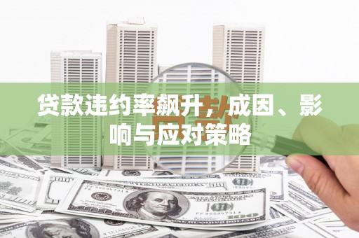 定州贷款违约率飙升，成因、影响与应对策略
