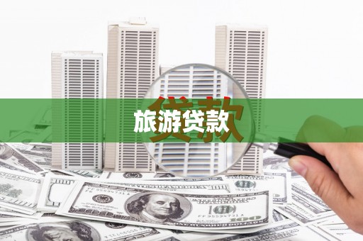 定州旅游贷款