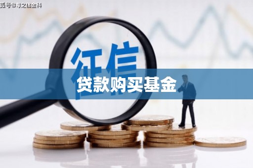 定州贷款购买基金