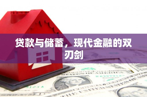 定州贷款与储蓄，现代金融的双刃剑
